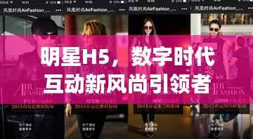 明星H5,数字时代互动新风尚引领者
