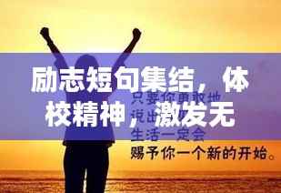 励志短句集结,体校精神,激发无限潜能!
