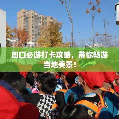 周口必游打卡攻略，带你畅游当地美景！