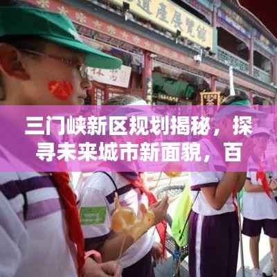 三门峡新区规划揭秘,探寻未来城市新面貌,百度带你一探究竟!