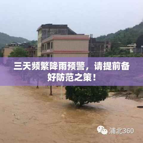 三天频繁降雨预警,请提前备好防范之策!