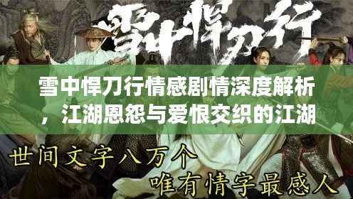 雪中悍刀行情感剧情深度解析,江湖恩怨与爱恨交织的江湖路