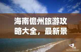 海南儋州旅游攻略大全,最新景点、美食、住宿一网打尽