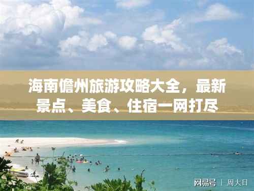 海南儋州旅游攻略大全,最新景点、美食、住宿一网打尽