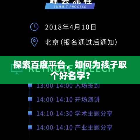 探索百度平台,如何为孩子取个好名字?