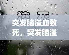 突发脑溢血致死,突发脑溢血死亡算猝死吗