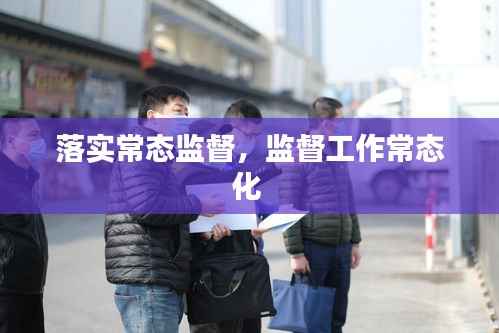 落实常态监督,监督工作常态化