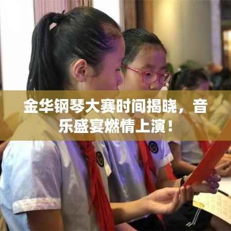 金华钢琴大赛时间揭晓,音乐盛宴燃情上演!