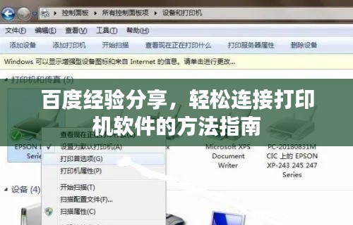 百度经验分享,轻松连接打印机软件的方法指南