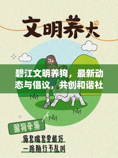 碧江文明养狗,最新动态与倡议,共创和谐社区(2024年)