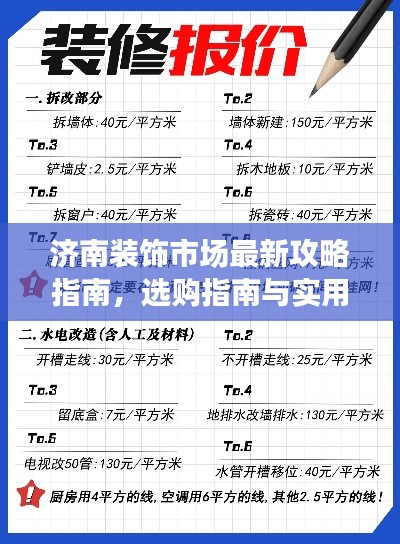 济南装饰市场最新攻略指南,选购指南与实用技巧一网打尽!