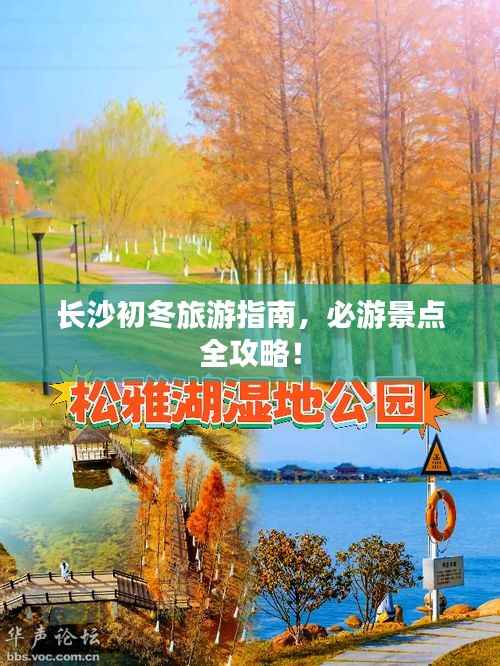 长沙初冬旅游指南,必游景点全攻略!