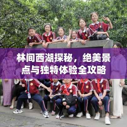林间西湖探秘,绝美景点与独特体验全攻略