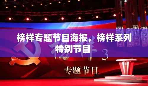 榜样专题节目海报,榜样系列特别节目