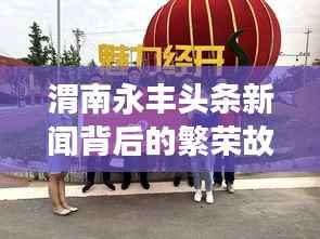 渭南永丰头条新闻背后的繁荣故事