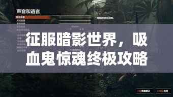 征服暗影世界,吸血鬼惊魂终极攻略指南