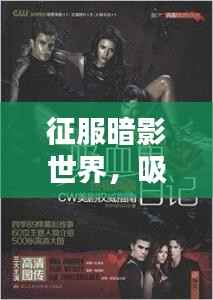 征服暗影世界,吸血鬼惊魂终极攻略指南