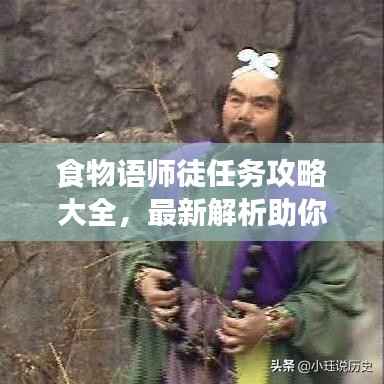 食物语师徒任务攻略大全,最新解析助你轻松通关!