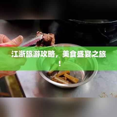 江浙旅游攻略,美食盛宴之旅!