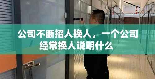 公司不断招人换人,一个公司经常换人说明什么