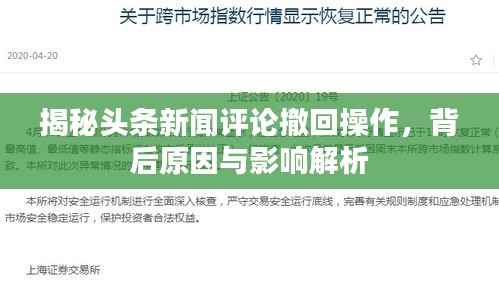 揭秘头条新闻评论撤回操作,背后原因与影响解析