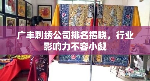 广丰刺绣公司排名揭晓,行业影响力不容小觑