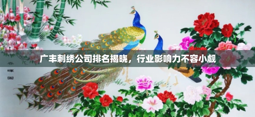 广丰刺绣公司排名揭晓,行业影响力不容小觑