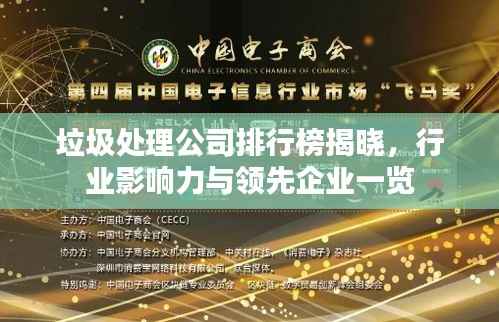 垃圾处理公司排行榜揭晓,行业影响力与领先企业一览