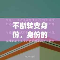不断转变身份,身份的转变 心态的转变