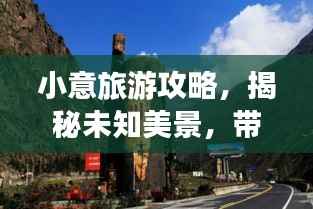 小意旅游攻略,揭秘未知美景,带你探索未知世界