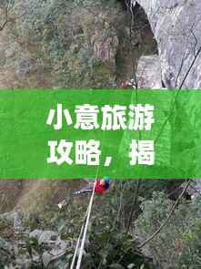小意旅游攻略,揭秘未知美景,带你探索未知世界