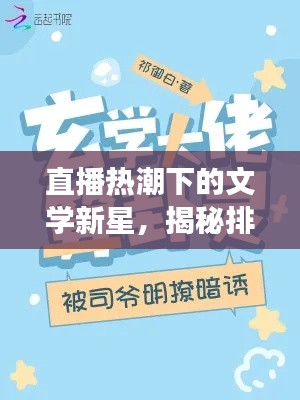 直播热潮下的文学新星,揭秘排名前十的算卦小说,探寻命运奥秘之旅!