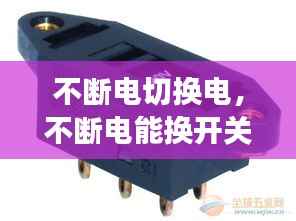 不断电切换电,不断电能换开关吗