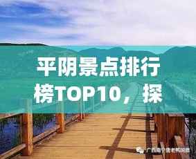 平阴景点排行榜TOP10,探秘魅力十足的旅游胜地!