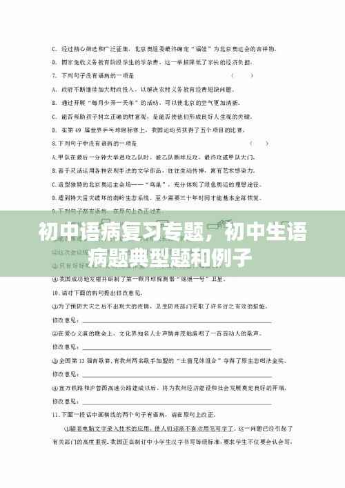 初中语病复习专题,初中生语病题典型题和例子