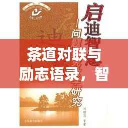 茶道对联与励志语录,智慧与力量的探索之旅