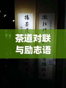 茶道对联与励志语录,智慧与力量的探索之旅