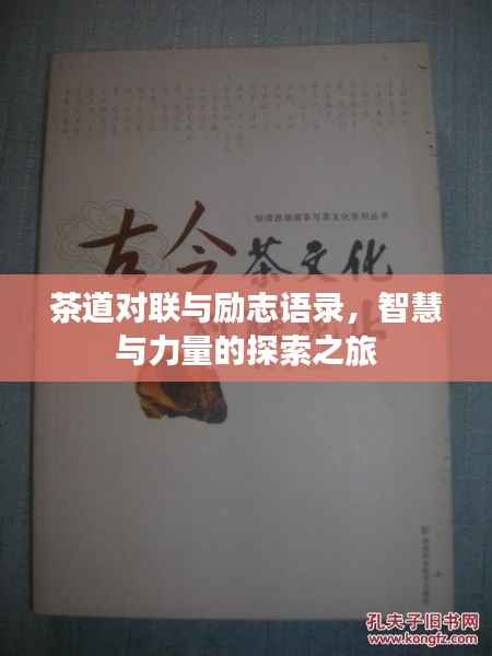 茶道对联与励志语录,智慧与力量的探索之旅