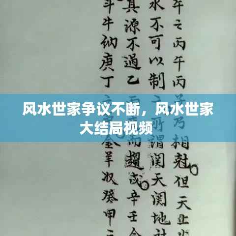 风水世家争议不断，风水世家大结局视频 