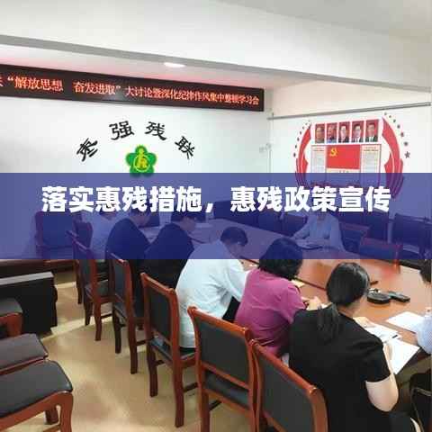 落实惠残措施,惠残政策宣传