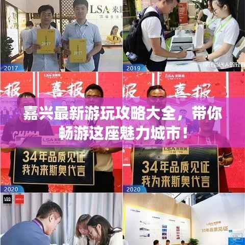 嘉兴最新游玩攻略大全,带你畅游这座魅力城市!