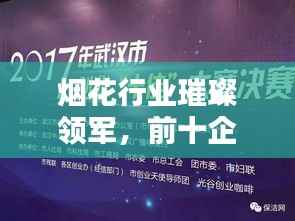 烟花行业璀璨领军,前十企业大放异彩!