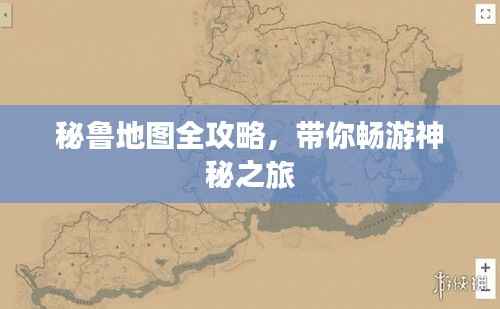 秘鲁地图全攻略,带你畅游神秘之旅