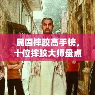 民国摔跤高手榜,十位摔跤大师盘点