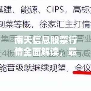 南天信息股票行情全面解读,最新动态、趋势分析与投资建议