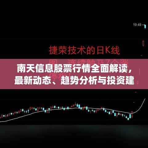 南天信息股票行情全面解读,最新动态、趋势分析与投资建议