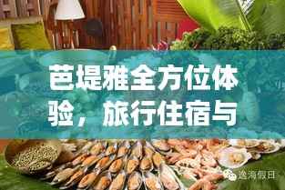 芭堤雅全方位体验,旅行住宿与美食的价格概览