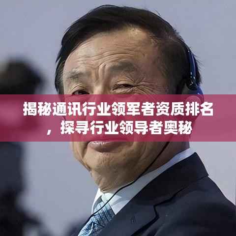 揭秘通讯行业领军者资质排名,探寻行业领导者奥秘
