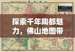 探索千年陶都魅力,佛山地图带你领略地理风情