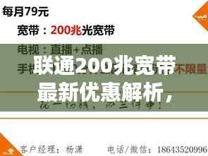 联通200兆宽带最新优惠解析,超值价格与选择!